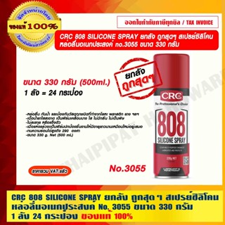 CRC 808 SILICONE SPRAY ยกลัง ถูกสุดๆ สเปรย์ซิลิโคน หล่อลื่นอเนกประสงค์ No.3055 ขนาด 330 กรัม 1 ลัง 24 กระป๋อง