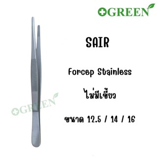 Forcep ฟอร์เซปสแตนเลส ที่คีบ ปลายตรง ไม่มีเขี้ยว มี 3ขนาด 12.5 / 14 / 16 ซม. ยี่ห้อ SAIR