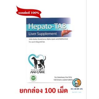 Hepato-Tab ยกกล่อง100เม็ด วิตามินบำรุงตับ  สุนัข-แมว EXP 05/2027
