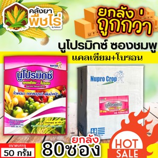 🌽 💥💥 สินค้ายกลัง 💥💥 นูโปรมิกซ์-ซองชมพู (แคลเซียมโบรอน) 1ลัง50กรัม*80ซอง ผสมเกสร ขยายผล ขั้วเหนียว