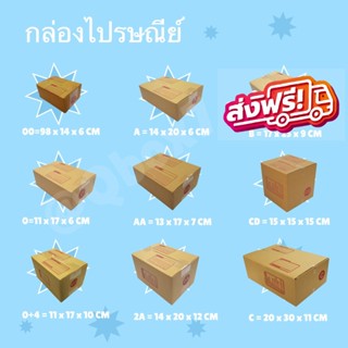 สินค้าขายดี กล่องพัสดุ กล่องกระดาษ ขนาด 00,0,0+4,AA,A,2A,B,CD,C แพ็ค 20 ใบ ราคาส่ง