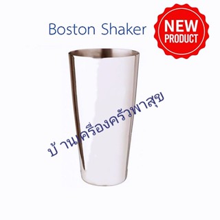 สินค้าพร้อมส่ง บอสตันเชคเกอร์สแตนเลส 28 ออนซ์ 1ใบ  Boston Shaker 28 oz  คอกเทลเชคเกอร์