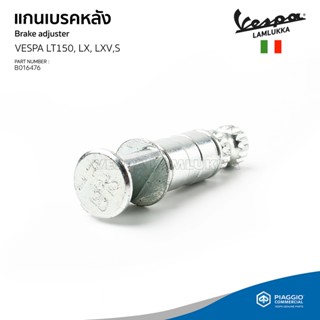 [B016476] แกนเบรคหลัง VESPA S, LX, LT, LXV ของแท้ เบิกศูนย์เวสป้า