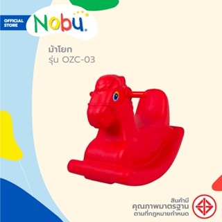 NOBU ของเล่น ม้าโยก รุ่น OZC-03 |AB|