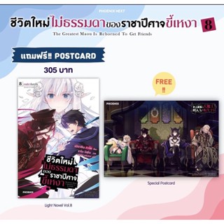 (LN) ชีวิตใหม่ไม่ธรรมดาของราชาปีศาจขี้เหงา เล่ม 8 [แถมฟรี! Postcard]