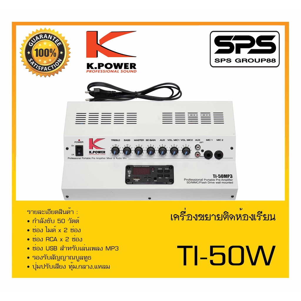 ขยายติดห้องเรียน รุ่น TI-50W ยี่ห้อ K.Power สินค้าพร้อมส่ง ส่งไววววว เครื่องเสียงแบบตั้งโต๊ะ สำหรับส