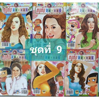 การ์ตูนหนูหิ่น อินเตอร์ ชุด 9  มี  6 เล่ม