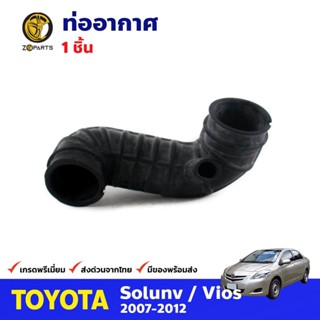 ท่ออากาศ สำหรับ Toyota Soluna Vios 2002-2013