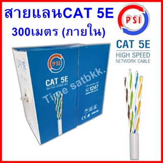 PSI สายแลน CAT 5E 300M.(indoor)