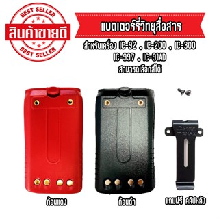 แบตเตอร์รี่วิทยุสื่อสาร สำหรับIC-92/IC-200/IC-300(พร้อมคลิปหลัง)