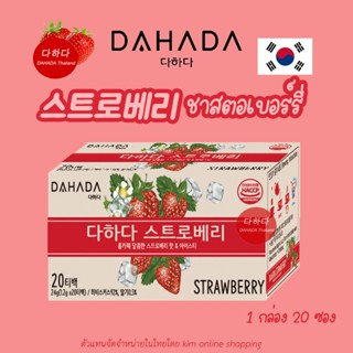 🍓พร้อมส่ง มีกล่อง🍓 스트로베리 ชาสตอเบอร์รี่ เกาหลี  ช่วยดีท๊อก ลดริ้วรอย ต้านอนุมูลอิสระ ลดการอักเสบ 🍓  Strawberry tea DAHADA