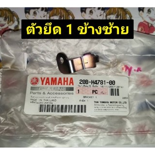 ตัวยึด 1 ข้างซ้าย 20B-H4781-00 , ตัวยึด 2 ข้างขวา 20B-H4782-00 สำหรับรุ่น FINO อะไหล่แท้ YAMAHA