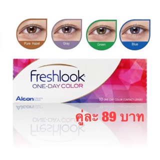 คอนแทคเลนส์ Freshlook รายวัน แบ่งขาย