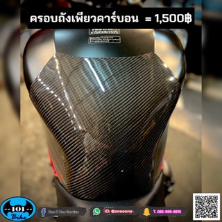 ครอบถังเพียวคาร์บอน cb650f cbr650f ตรงรุ่น คาร์บอนแท้