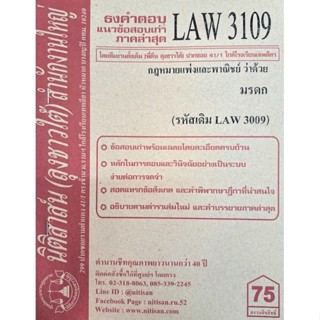 ชีทราม ธงคำตอบข้อสอบเก่า LAW3109 (LAW3009) กฎหมายแพ่งและพาณิชย์ ว่าด้วยมรดก #นิติสาส์น ซ.ราม41/1