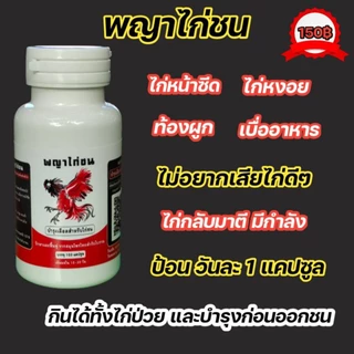 อาหารบำรุงไก่ชน ไก่หน้าซีด หงอย ท้องผูก เบื่ออาหาร [สูตรบำรุงเลือด] 500mg 100 แคปซูล