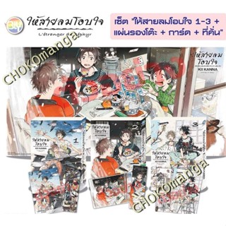 ให้สายลมโอบใจ” เล่ม 1-3  ภาคต่อของ “ให้ทะเลโอบใจ" Limited Edition ใหม่ในซีล