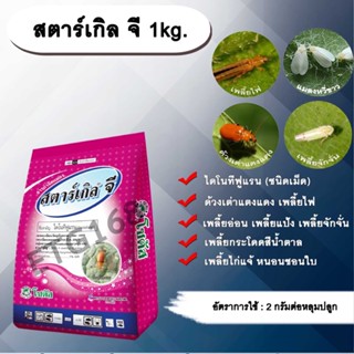 สตาร์เกิล จี 1kg. ไดโนทีฟูแรนชนิดเม็ด เม็ดทราย รองก้นหลุม สารกำจัดแมลง กำจัดเพลี้ย กำจัดหอย ด้วงเต่าแตงแดง เพลี้ยไฟ