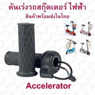 RICA คันเร่ง สำหรับสกู๊ตเตอร์ไฟฟ้า อะไหล่ สกุตเตอร์ไฟฟ้า E-Scooter, escooter รุ่น ACT203 Accelerator Scooter สกู๊ตเตอร์