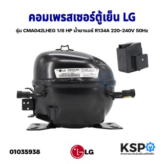 คอมตู้เย็น คอมเพรสเซอร์ตู้เย็น LG แอลจี รุ่น CMA042LHEG 1/8 HP น้ำยาแอร์ R134A 220-240V 50Hz อะไหล่ตู้เย็น