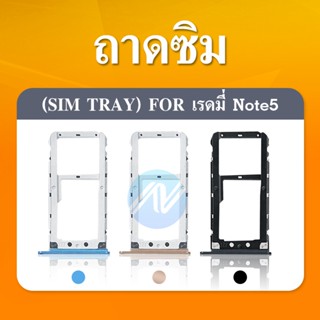 SIM Xiaomi Redmi Note5/Note 5 Pro อะไหล่ถาดซิม ถาดใส่ซิม Sim Tray (ได้1ชิ้นค่ะ) อะไหล่มือถือ