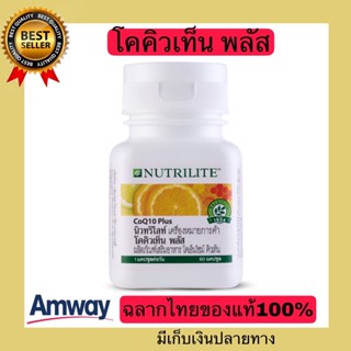 ส่งฟรีมีของแถมAmwayฉลากไทยของแท้100% นิวทริไลท์โคคิวเท็น พลัส CoQ10 Plus บรรจุ 60 แคปซูล