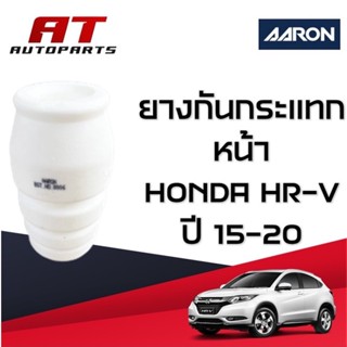 ยางกันกระแทก หน้า HONDA HR-V ปี15-20