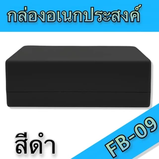 กล่องอเนกประสงค์ BLS-FB09 ขนาดภายนอก129x192x66mm สีดำ,เทา ใช้ใส่อุปกรณ์อิเล็กทรอนิกส์งานไฟฟ้าและอิเล็กฯ