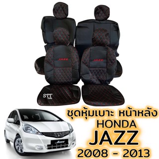 ชุดหุ้มเบาะ VIP - HONDA JAZZ ปี 2008 - 2013 หน้าหลัง ตรงรุ่น เข้ารูป [ทั้งคัน] honda jazz หุ้มเบาะ ฮอนด้า แจ๊ส