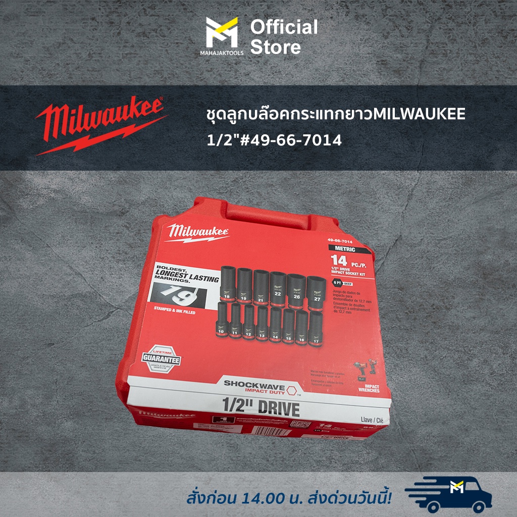 ชุดลูกบล๊อคกระแทกยาว MILWAUKEE 1/2" #49-66-7014