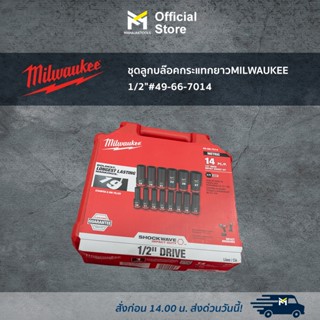 ชุดลูกบล๊อคกระแทกยาว MILWAUKEE 1/2" #49-66-7014