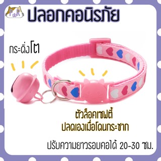 ปลอกคอแมวนิรภัย เซฟตี้ cat collar safety lock [หัวใจ]