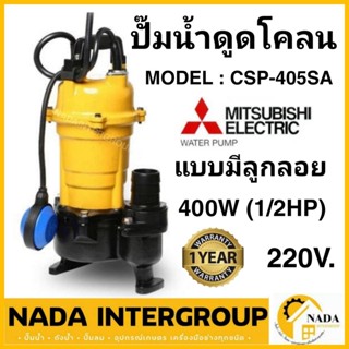 MITSUBISHI ปั้มแช่ดูดโคลน 2 นิ้ว ปั้มจุ่มดูดโคลน 1/2HP ปั้มแช่ ดูดโคลน CSP-405S CSP-405SA CSP405SA CSP405S ดูดโคลน ไดโว่