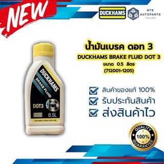 น้ำมันเบรค ดอท 3 DUCKHAMS BRAKE FLUID DOT 3 ขนาด 0.5 ลิตร (712001-1205)