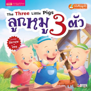 หนังสือนิทาน ลูกหมู 3 ตัว The Three Little Pigs - นิทานคลาสสิก 2 ภาษา ไทย-อังกฤษ ใช้กับปากกาพูดได้