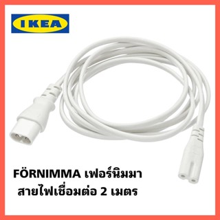 Ikea🚩แท้จากช็อป 100% fornimma เฟอร์นิมมา สายไฟเชื่อมต่อ, ยาว2 เมตร