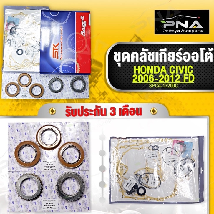 (ATX)ชุดซ่อมเกียร์ออโต้ HONDA CIVIC FD,FBเครื่อง 1.8 พร้อมแผ่นคลัช แผ่นเหล็ก โอริง ใหม่คุณภาพดี (2.0ใช้ไม่ได้)