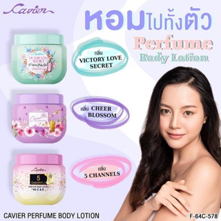 CAVIER PERFUME BODY LOTION #โลชั่นน้ำหอม โลชั่นคาร์เวียร์ 100กรัม