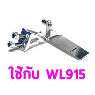 อะไหล่เรือ WL915 หางเสือ สีเงิน อุปกรณ์เรือบังคับ Rc