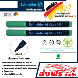 ปากกาเคมี ชไนเดอร์ หัวตัด สีเขียว (ชุด 2 ด้าม) SC-133 Max ขนาด 1.0-4.0 มม. สีเข้ม เขียนลื่น คุณภาพจากเยอรมัน