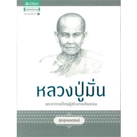 หลวงปู่มั่น ชุดสุดยอดสงฆ์    จำหน่ายโดย  ผู้ช่วยศาสตราจารย์ สุชาติ สุภาพ