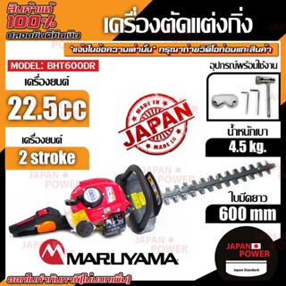 MARUYAMA เลื่อยแต่งพุ่มไม้ รุ่น HT238DL และ รุ่น BHT600DR เครื่องตัดแต่งพุ่มไม้ เครื่องตัดพุ่ม