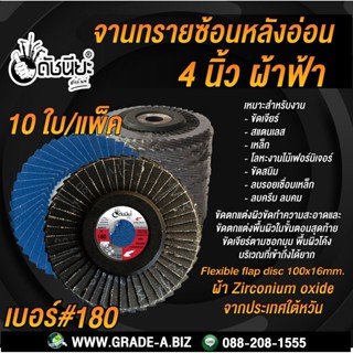 10ใบ เบอร์#180 จานทรายซ้อนหลังอ่อน 4นิ้ว ผ้าฟ้าผ้า Zirconium oxide จากประเทศใต้หวัน Flexible flap disc 100x16mm.Grit#...