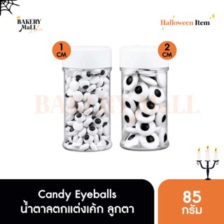 น้ำตาลตกแต่งเค้ก ลูกตา Candy Eyeballs (85กรัม)(130กรัม)