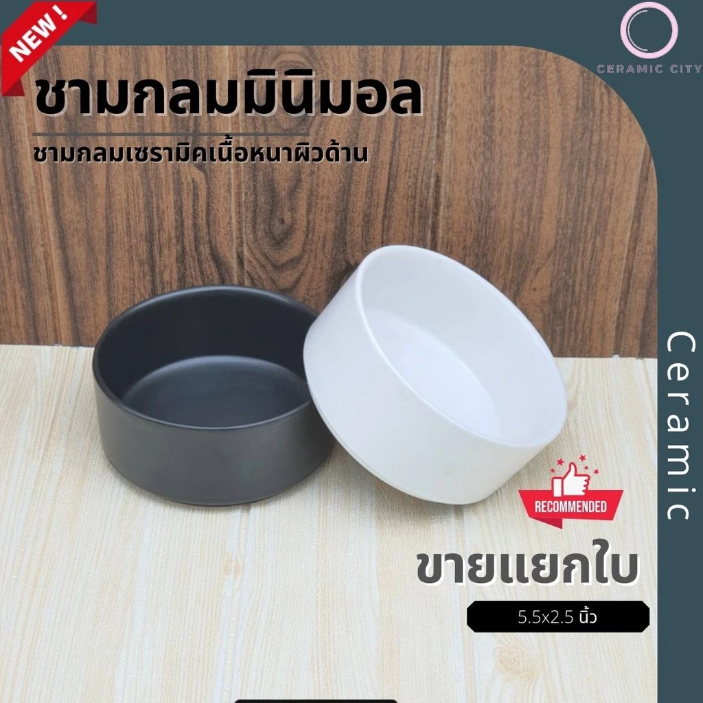 ชาม ชามเซรามิค ชามกลม เนื้อหนา ขนาด 5.5 x 2.5 นิ้ว มีให้เลือก 2 สี ขาว และ ดำ