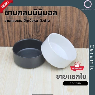 ชาม ชามเซรามิค ชามกลม เนื้อหนา ขนาด 5.5 x 2.5 นิ้ว มีให้เลือก 2 สี ขาว และ ดำ