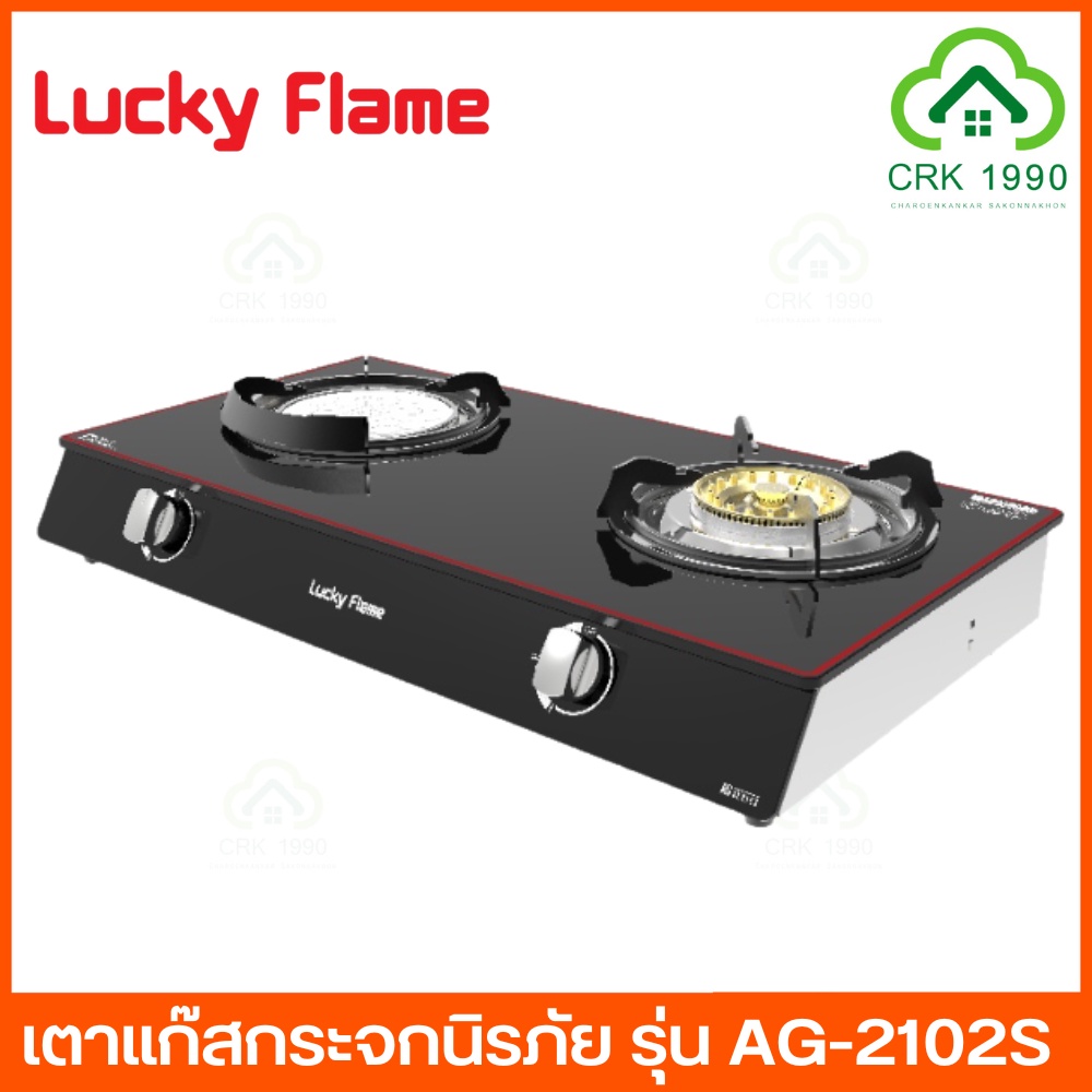 LUCKY FLAME รุ่น AG-2102S เตาแก๊สตั้งโต๊ะ 2 หัว หัวเตาทองเหลือง และ หัวอินฟราเรด รับประกันวาล์วแก๊ส 5 ปี เตาแก๊ส - รูปที่ 3