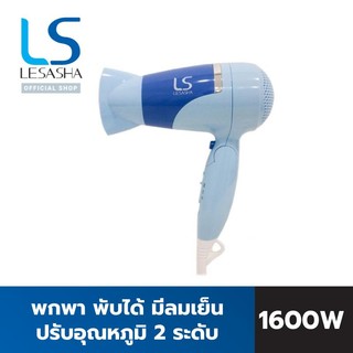 LESASHA ไดร์เป่าผม รุ่น AIRMAX 3500 CYCLONE 1600W LS0842 (Blue) พับเก็บได้ ปรับความร้อนแรงลม 2ระดับ 10LS00102