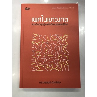 เพศในเขาวงกต แนวคิดทฤษฎีเพศในวัฒนธรรมบริโภค