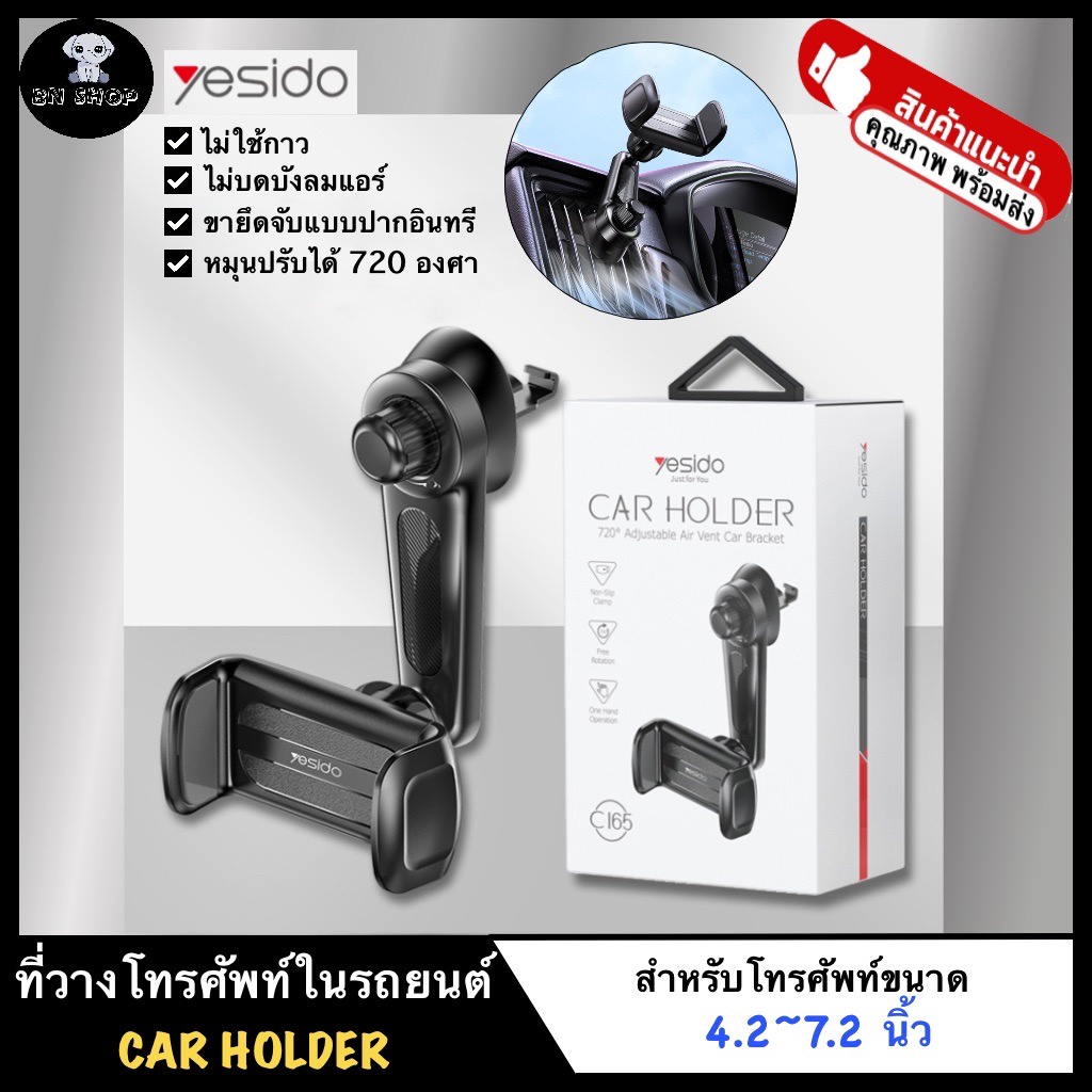 YESIDO ที่วางโทรศัพท์ในรถยนต์ ที่วางมือถือ ขาจับโทรศัพท์ รุ่น C165 แบบเสียบช่องแอร์ ล็อคปากอินทรี